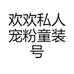 欢欢私人宠粉童装号