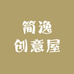 简逸创意屋