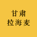 甘肃拉海麦