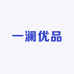 一澜优品