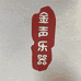 金声乐器行