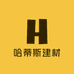 哈蒂斯建材