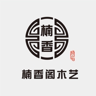 楠香阁木艺