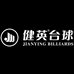 健英台球大小姐店