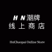 HN潮牌线上商店