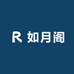 如月阁