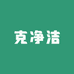 克净洁洗涤用品店