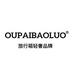 OUPAIBAOLUO卓蝶行李箱专卖店