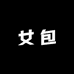 申酉电子商贸
