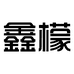 鑫檬洗涤用品