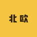 北欧表带