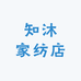 知沐家纺店