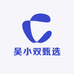 吴小双甄选