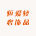 恒爱轻奢饰品