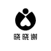 晓晓谢