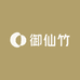 御仙竹