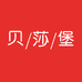 贝莎堡男装企业店