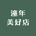 潼年美好店