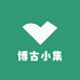 博古小集