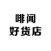 啡闻好货店