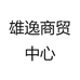 雄逸商贸中心