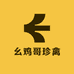 幺鸡哥