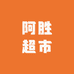 阿胜超市