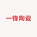 一锋陶瓷老范