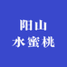 美达阳山水蜜桃