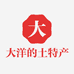 大洋的土特产店