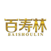百寿林