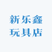 新乐鑫玩具店