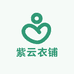 小紫云衣铺
