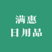 满惠日用品