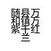 万紫千红兰草园