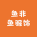 鱼非鱼服饰
