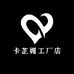 卡芷媚工厂店