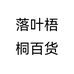 落叶梧桐百货个体店
