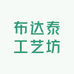 布达泰工艺坊