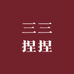 三三捏捏