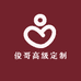 俊哥高级定制