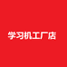 学习机工厂店