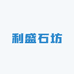 利盛石坊