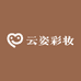 云姿彩妆护肤