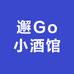 邂Go小酒馆