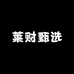 莱财甄选供应链