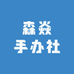 森焱手办社