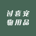 讨喜宠物用品