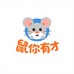 鼠有才