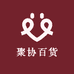 聚协百货优品